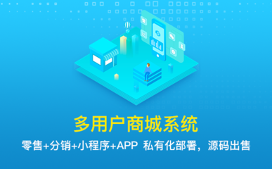 小程序商城系統(tǒng)開發(fā)價格需要多少錢呢?